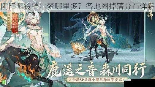 阴阳师铃铛噩梦哪里多?各地图掉落分布详解
