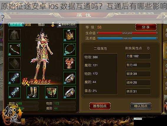 原始征途安卓 ios 数据互通吗?互通后有哪些影响?