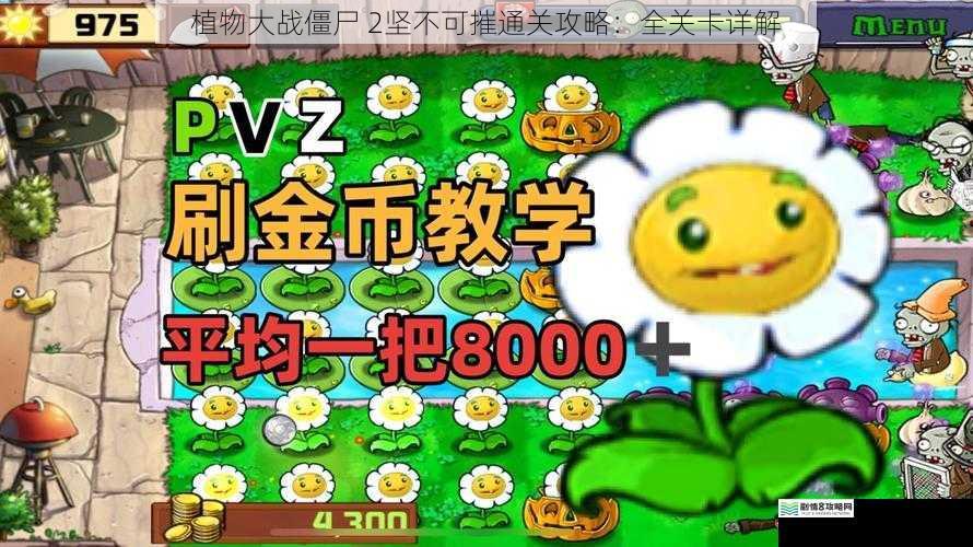 植物大战僵尸 2坚不可摧通关攻略:全关卡详解