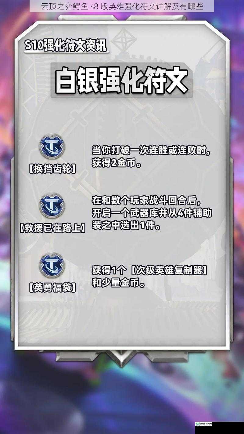 云顶之弈鳄鱼 s8 版英雄强化符文详解及有哪些