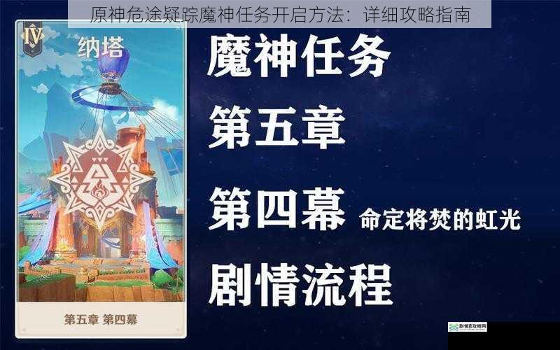原神危途疑踪魔神任务开启方法:详细攻略指南