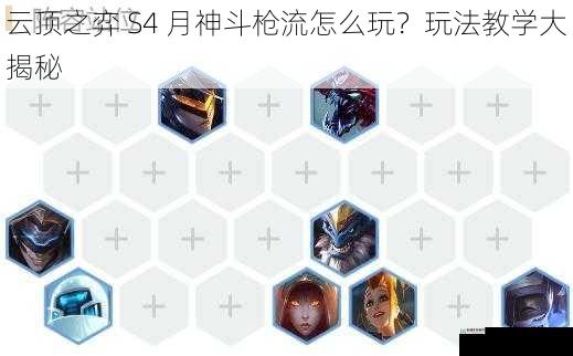 云顶之弈 S4 月神斗枪流怎么玩?玩法教学大揭秘