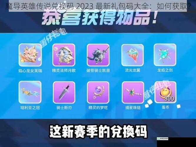 魔导英雄传说兑换码 2023 最新礼包码大全:如何获取?