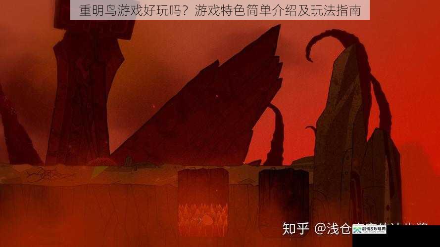 重明鸟游戏好玩吗?游戏特色简单介绍及玩法指南