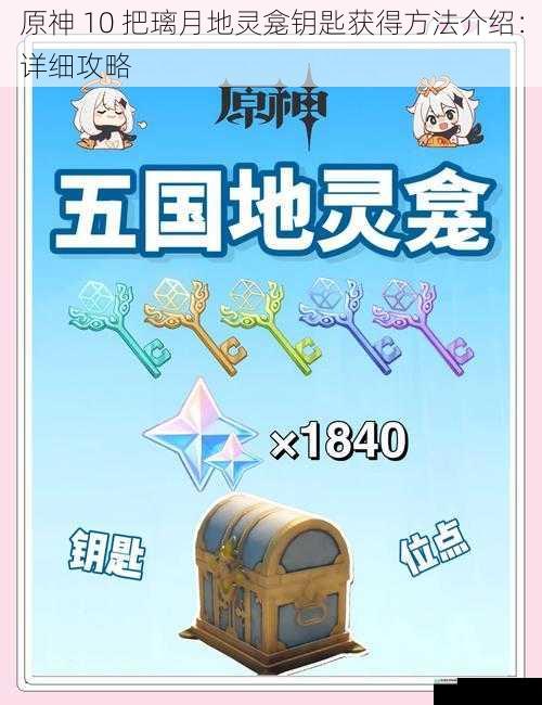 原神 10 把璃月地灵龛钥匙获得方法介绍:详细攻略