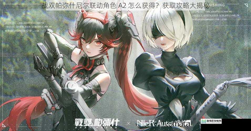 战双帕弥什尼尔联动角色 A2 怎么获得?获取攻略大揭秘