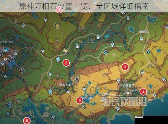 原神万相石位置一览:全区域详细指南