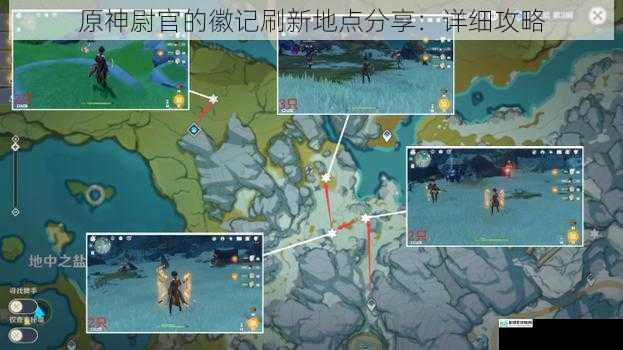 原神尉官的徽记刷新地点分享:详细攻略