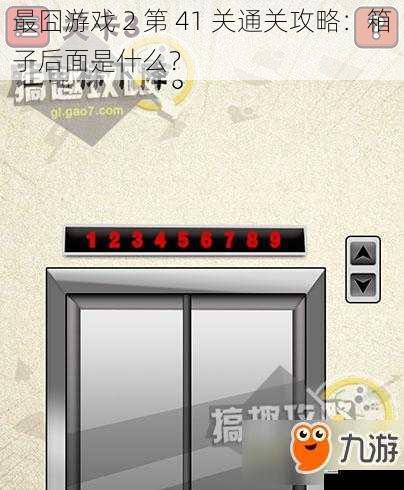 最囧游戏 2 第 41 关通关攻略:箱子后面是什么?