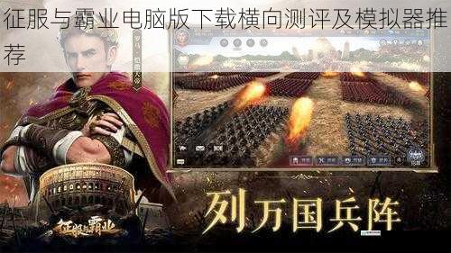 征服与霸业电脑版下载横向测评及模拟器推荐