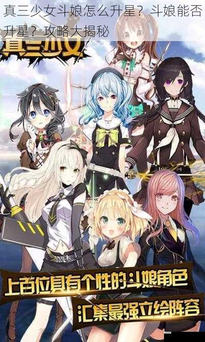 真三少女斗娘怎么升星?斗娘能否升星?攻略大揭秘