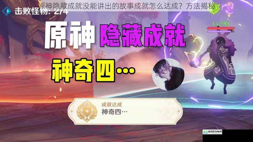 原神隐藏成就没能讲出的故事成就怎么达成?方法揭秘