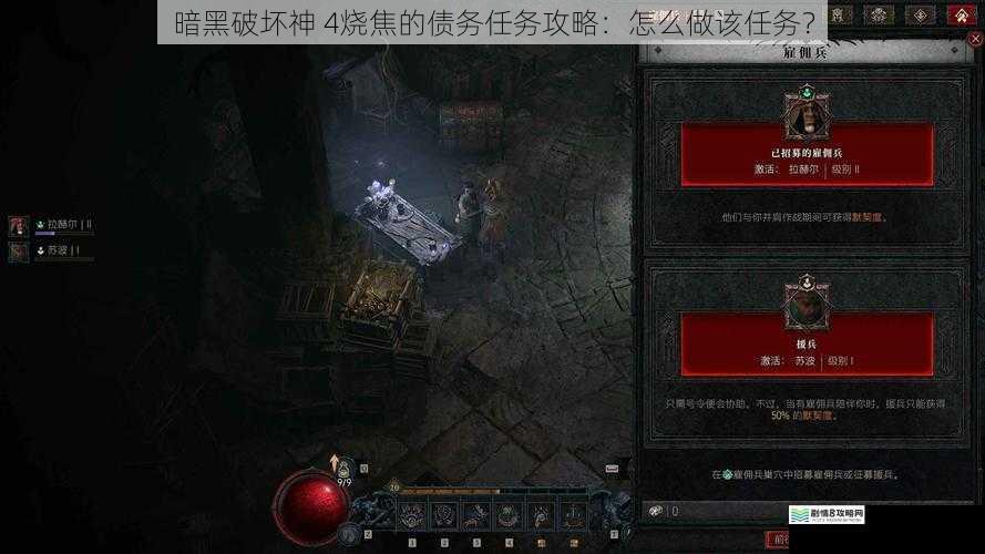 暗黑破坏神 4烧焦的债务任务攻略:怎么做该任务?