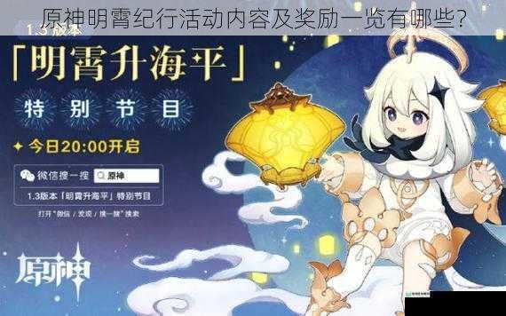 原神明霄纪行活动内容及奖励一览有哪些?