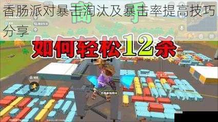 香肠派对暴击淘汰及暴击率提高技巧分享