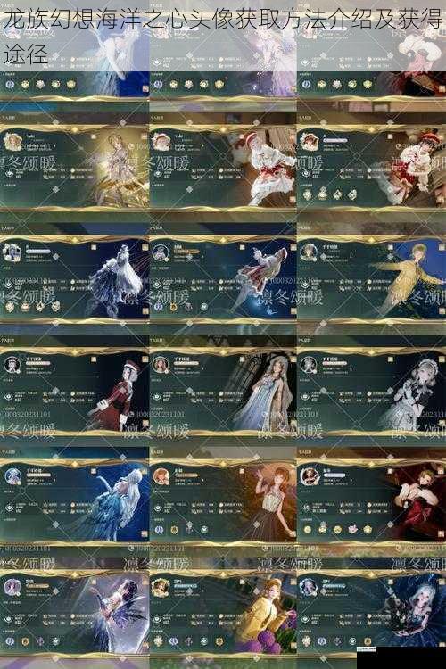 龙族幻想海洋之心头像获取方法介绍及获得途径