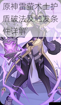 原神雷萤术士护盾破法及触发条件详解