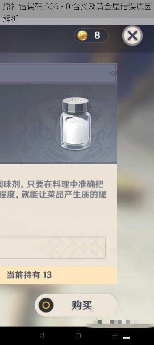 原神错误码 506 - 0 含义及黄金屋错误原因解析