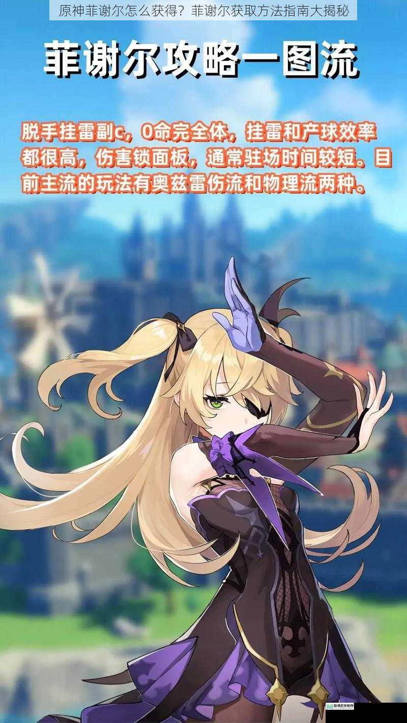 原神菲谢尔怎么获得?菲谢尔获取方法指南大揭秘