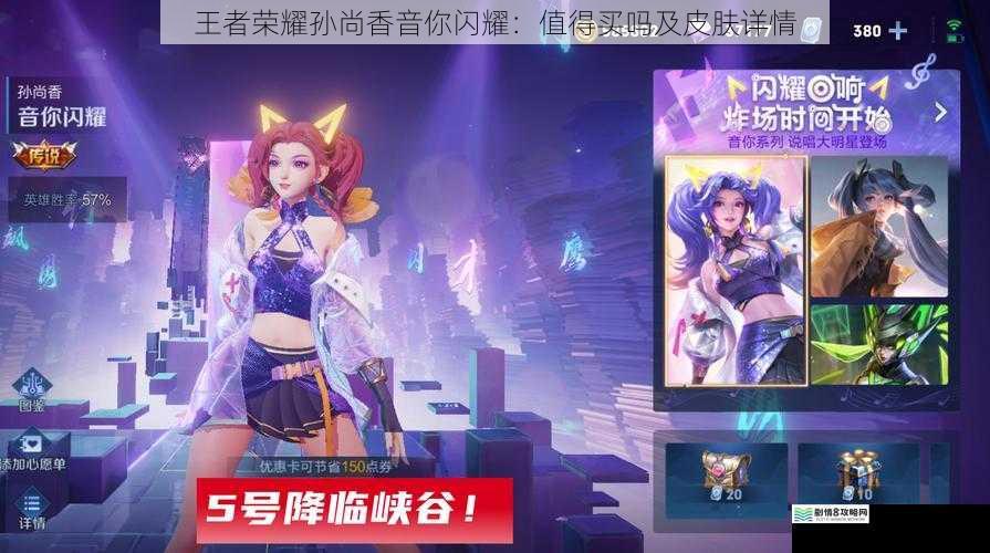 王者荣耀孙尚香音你闪耀:值得买吗及皮肤详情