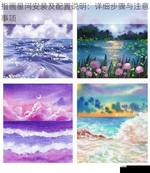 指画星河安装及配置说明:详细步骤与注意事项