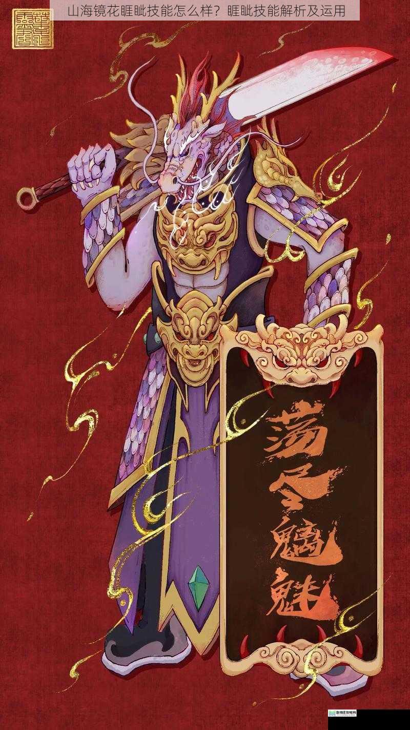山海镜花睚眦技能怎么样?睚眦技能解析及运用
