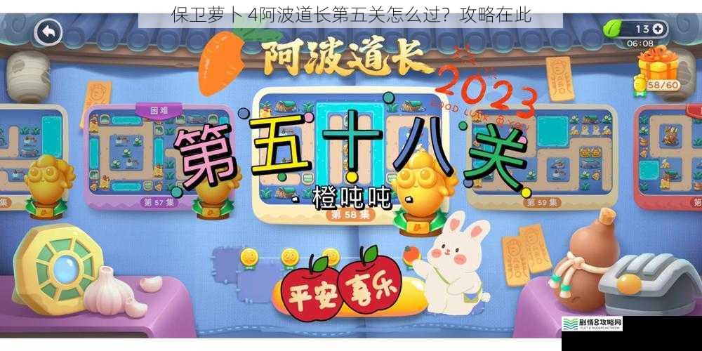 保卫萝卜 4阿波道长第五关怎么过?攻略在此