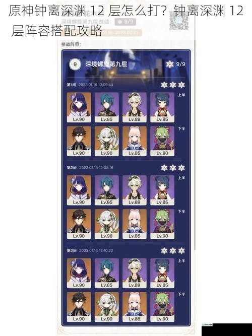 原神钟离深渊 12 层怎么打?钟离深渊 12 层阵容搭配攻略