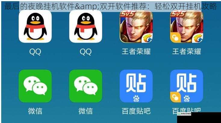 最后的夜晚挂机软件&双开软件推荐:轻松双开挂机攻略