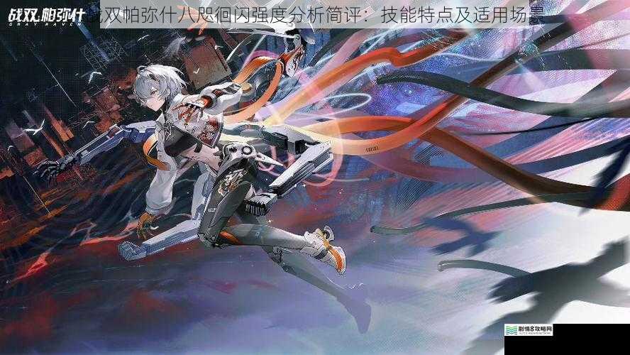战双帕弥什八咫徊闪强度分析简评:技能特点及适用场景