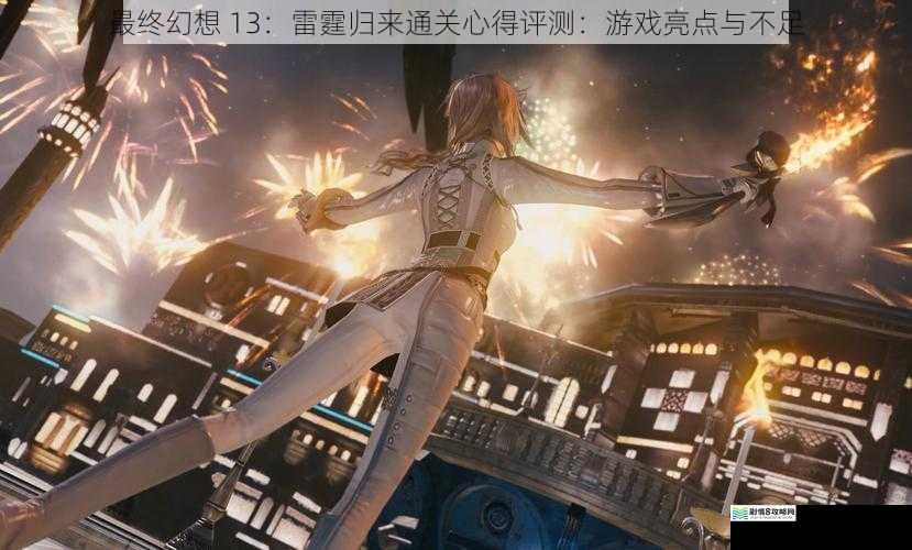 最终幻想 13:雷霆归来通关心得评测:游戏亮点与不足