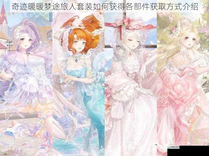 奇迹暖暖梦途旅人套装如何获得各部件获取方式介绍