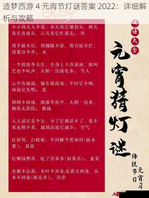 造梦西游 4 元宵节灯谜答案 2022:详细解析与攻略