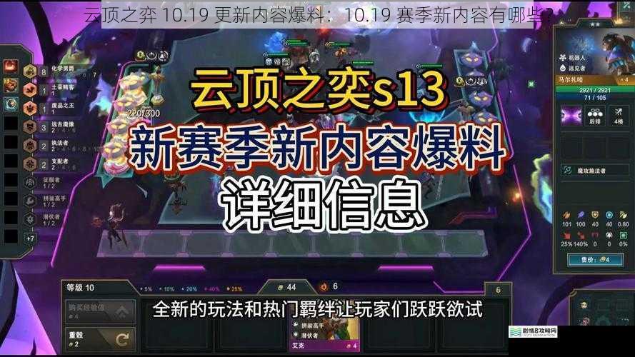 云顶之弈 10.19 更新内容爆料:10.19 赛季新内容有哪些?