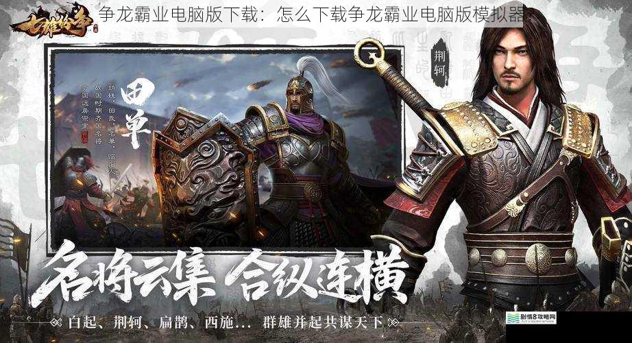 争龙霸业电脑版下载:怎么下载争龙霸业电脑版模拟器?
