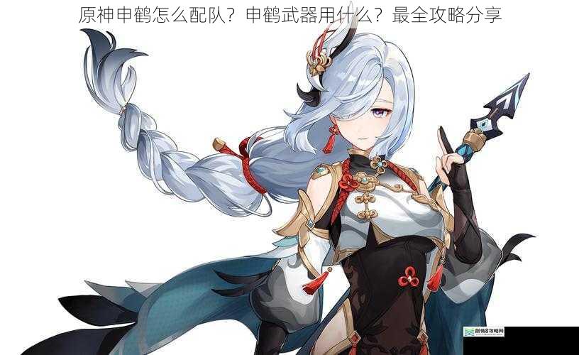 原神申鹤怎么配队?申鹤武器用什么?最全攻略分享