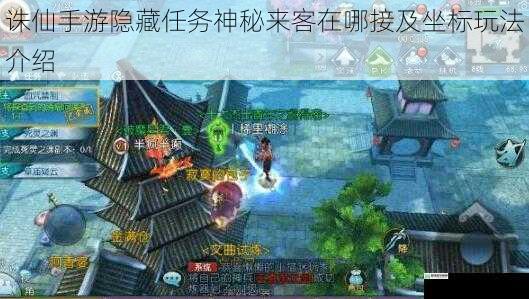 诛仙手游隐藏任务神秘来客在哪接及坐标玩法介绍
