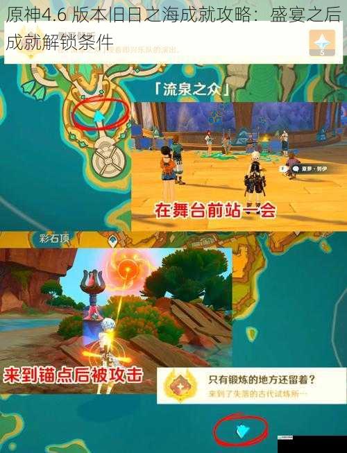 原神4.6 版本旧日之海成就攻略:盛宴之后成就解锁条件
