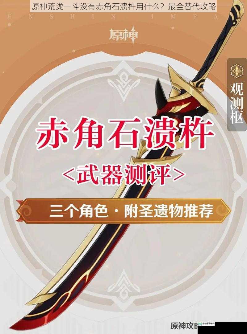 原神荒泷一斗没有赤角石溃杵用什么?最全替代攻略