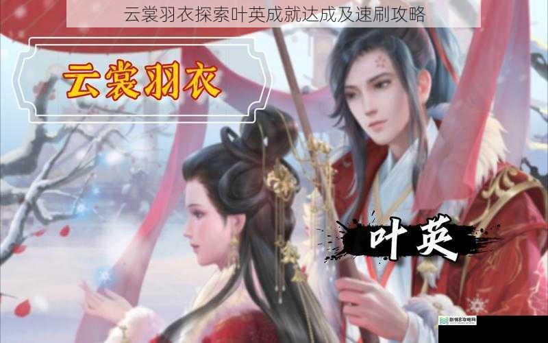 云裳羽衣探索叶英成就达成及速刷攻略