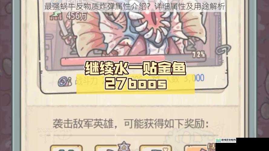 最强蜗牛反物质炸弹属性介绍?详细属性及用途解析