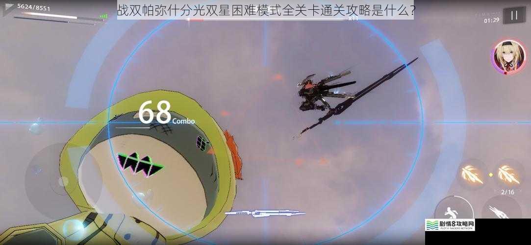 战双帕弥什分光双星困难模式全关卡通关攻略是什么?