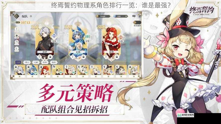终焉誓约物理系角色排行一览:谁是最强?