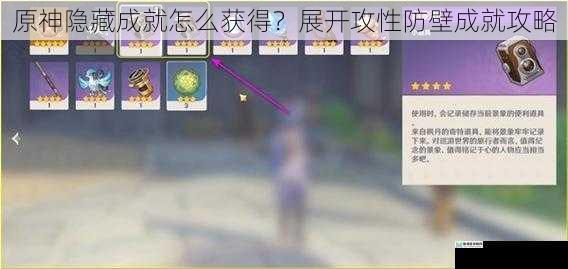 原神隐藏成就怎么获得?展开攻性防壁成就攻略