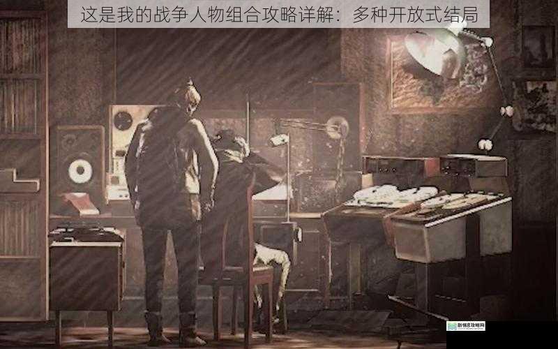 这是我的战争人物组合攻略详解:多种开放式结局