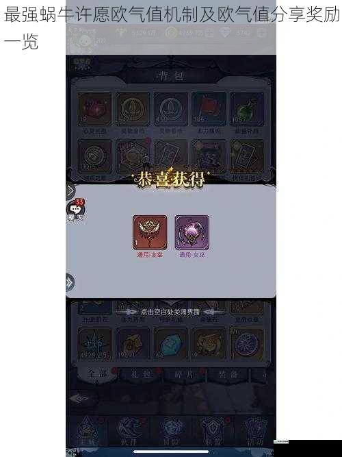 最强蜗牛许愿欧气值机制及欧气值分享奖励一览