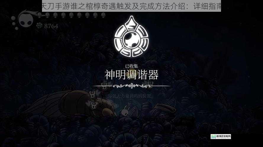 天刀手游谁之棺椁奇遇触发及完成方法介绍:详细指南