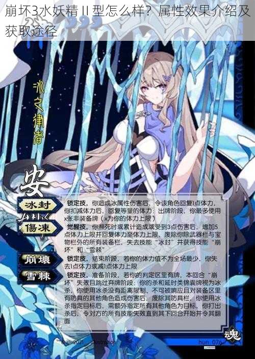 崩坏3水妖精Ⅱ型怎么样?属性效果介绍及获取途径