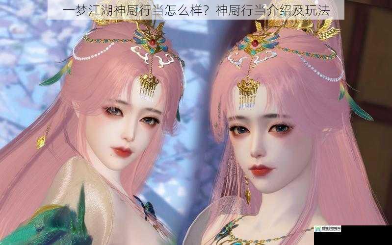 一梦江湖神厨行当怎么样?神厨行当介绍及玩法