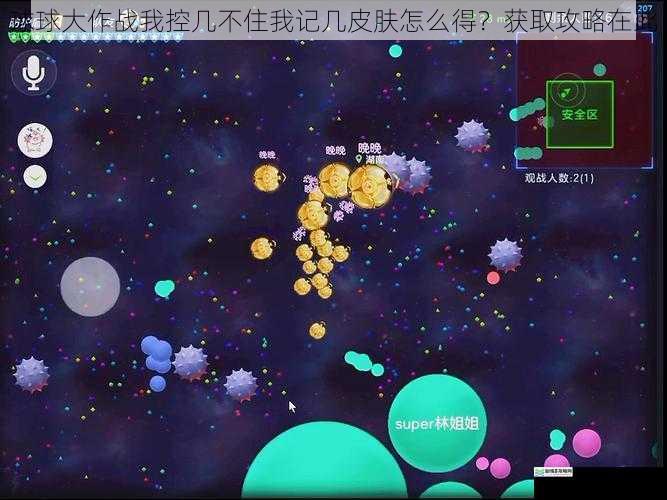 球球大作战我控几不住我记几皮肤怎么得?获取攻略在此